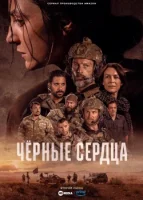 Чёрные сердца