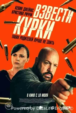 Взвести курки