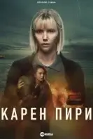 Карен Пири
