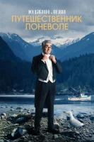 Юджин Леви: Путешественник поневоле