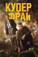 Купер и Фрай