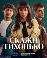 Скажи тихонько